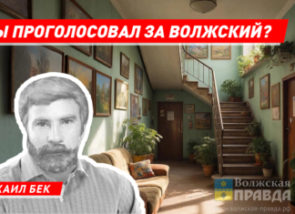 А ты проголосовал за Волжский?