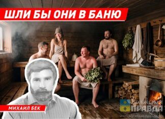 «Шли бы они в баню»: о русских традициях, очищении и дискуссии о нравах