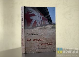 К своему юбилею волжский первостроитель Олег Будков выпустил новую книгу