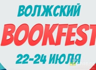 Книжный фестиваль BookFest пройдет в Волжском во время празднования Дня города