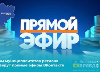 Главы муниципалитетов Волгоградской области проведут прямые эфиры ВКонтакте