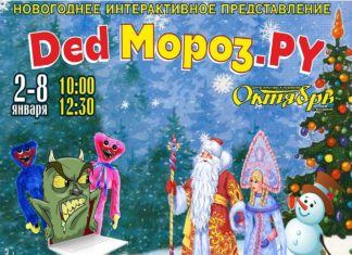 ЦКиИ «Октябрь» подготовил для волжан новогодний детектив «Дед Мороз.ру»