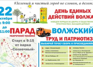 В День единых действий волжане наведут порядок на 11-и городских территориях