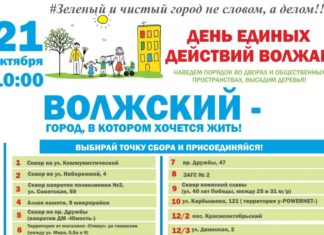 Волжане 21 октября станут участниками общегородской акции «День единых действий»