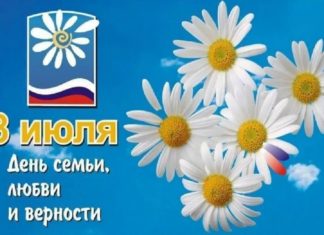 День семьи любви и верности