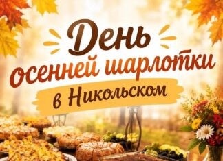 День осенней шарлотки: В Никольском храме Волжского состоится фирменный семейный праздник