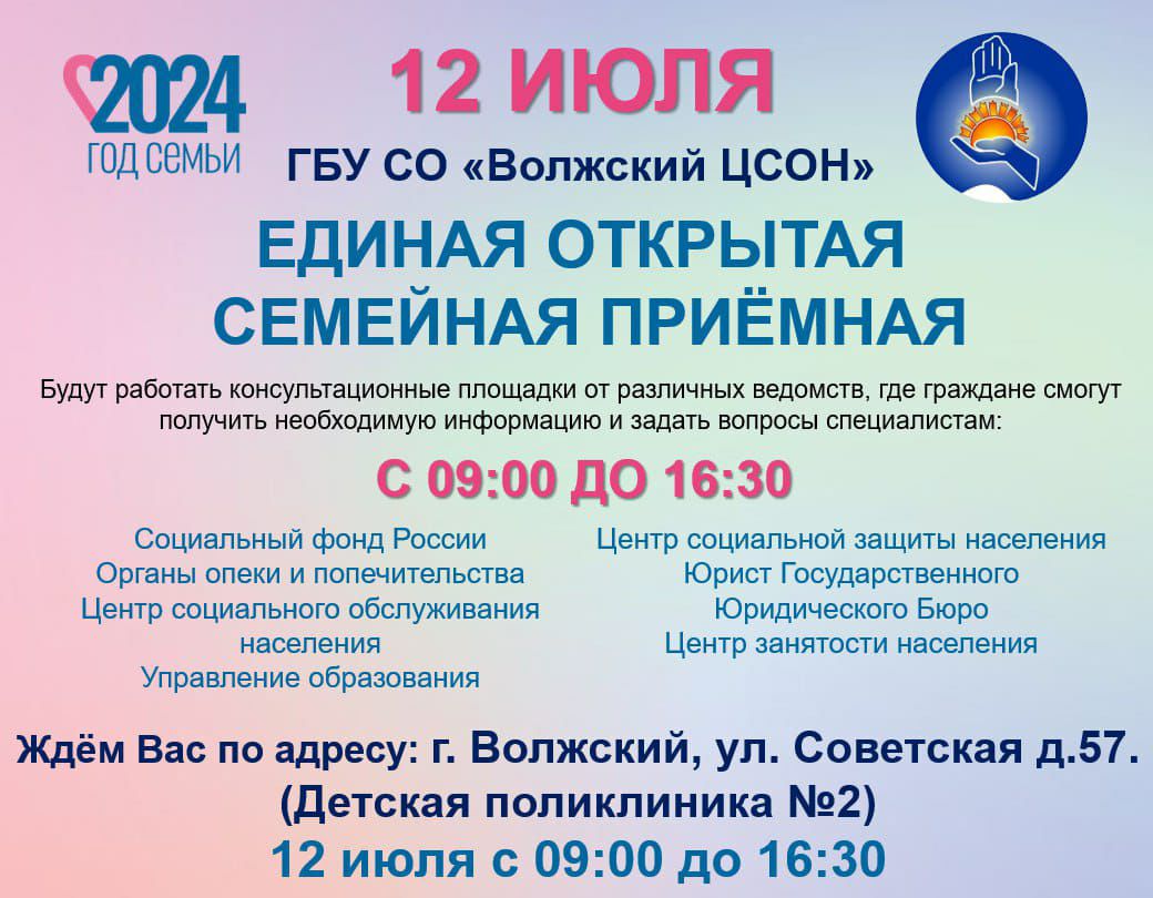 Единая семейная приемная» будет работать в Волжском 12 июля | 08.07.2024 |  Волжский - БезФормата