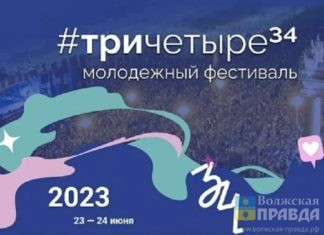 фестиваль на день молоджи в волгограде