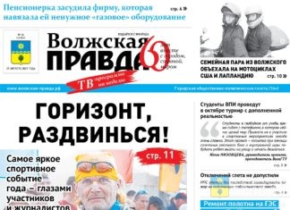 Читайте в свежем номере газеты «Волжская правда»
