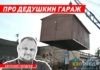 Волжский священник рассказал про дедушкин гараж