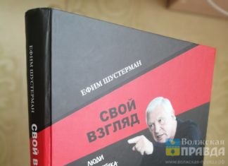 Корифей областной журналистики Ефим Шустерман издал «творческий отчёт» за 55 лет