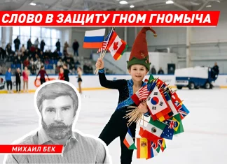 Слово в защиту Гном Гномыча: о спортивном гражданстве