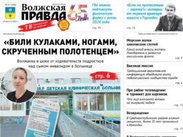 Читайте в свежем номере «Волжской правды» от 26 августа 2026 года