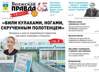 Читайте в свежем номере «Волжской правды» от 26 августа 2026 года