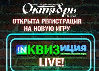 ЦКиИ «Октябрь» приглашает волжан и гостей города на «двойную инквизицию»