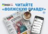 «Волжская правда» подорожает, но останется доступной