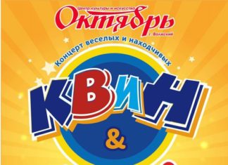 В волжском ЦКиИ «Октябрь» пройдёт концерт веселых и находчивых