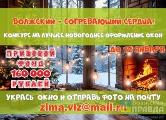 «Волжский новогоднего цвета»: в городе пройдет конкурс на лучшее праздничное оформление