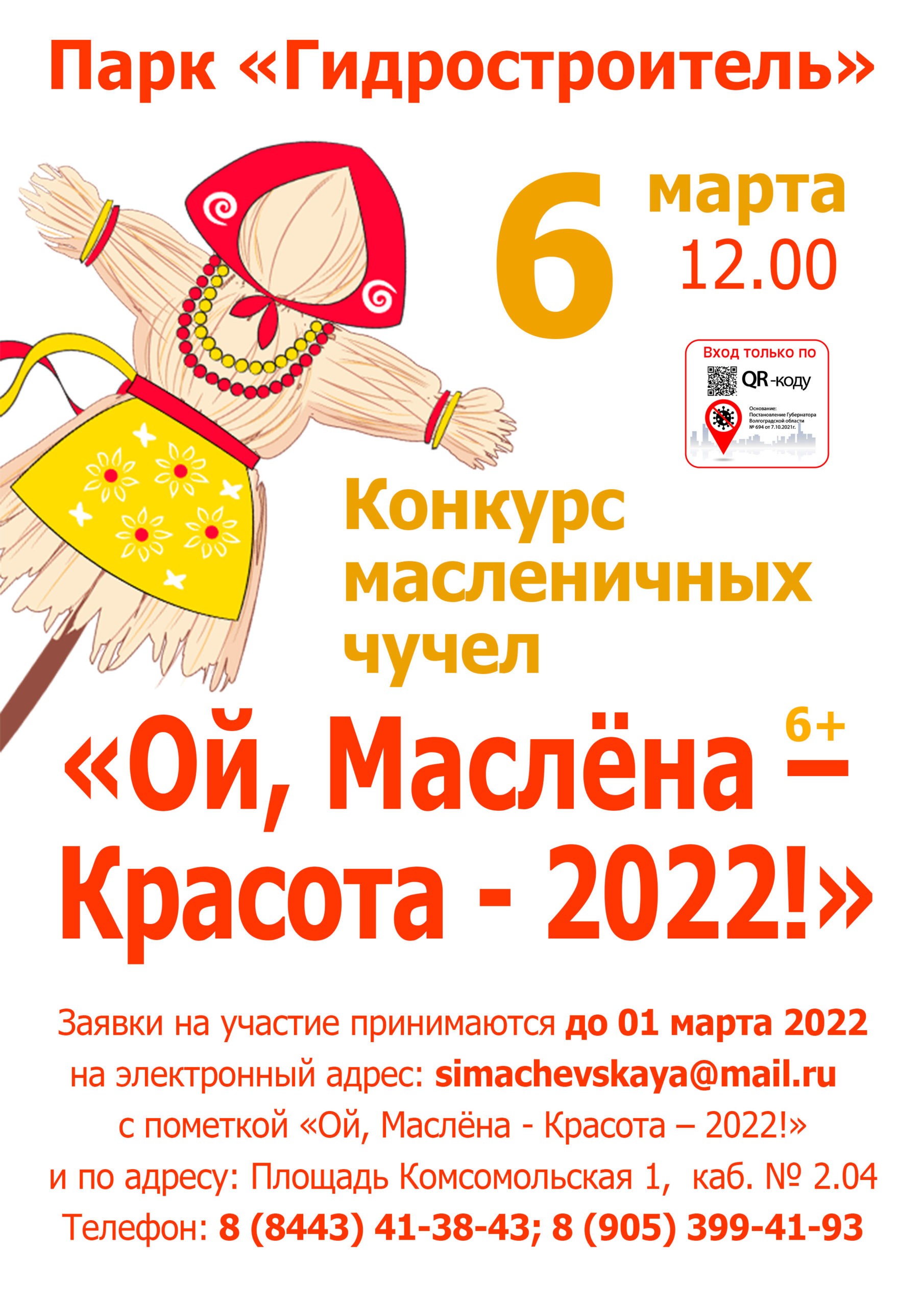 В Волжском пройдёт конкурс масленичных чучел | 21.02.2022 | Волжский -  БезФормата