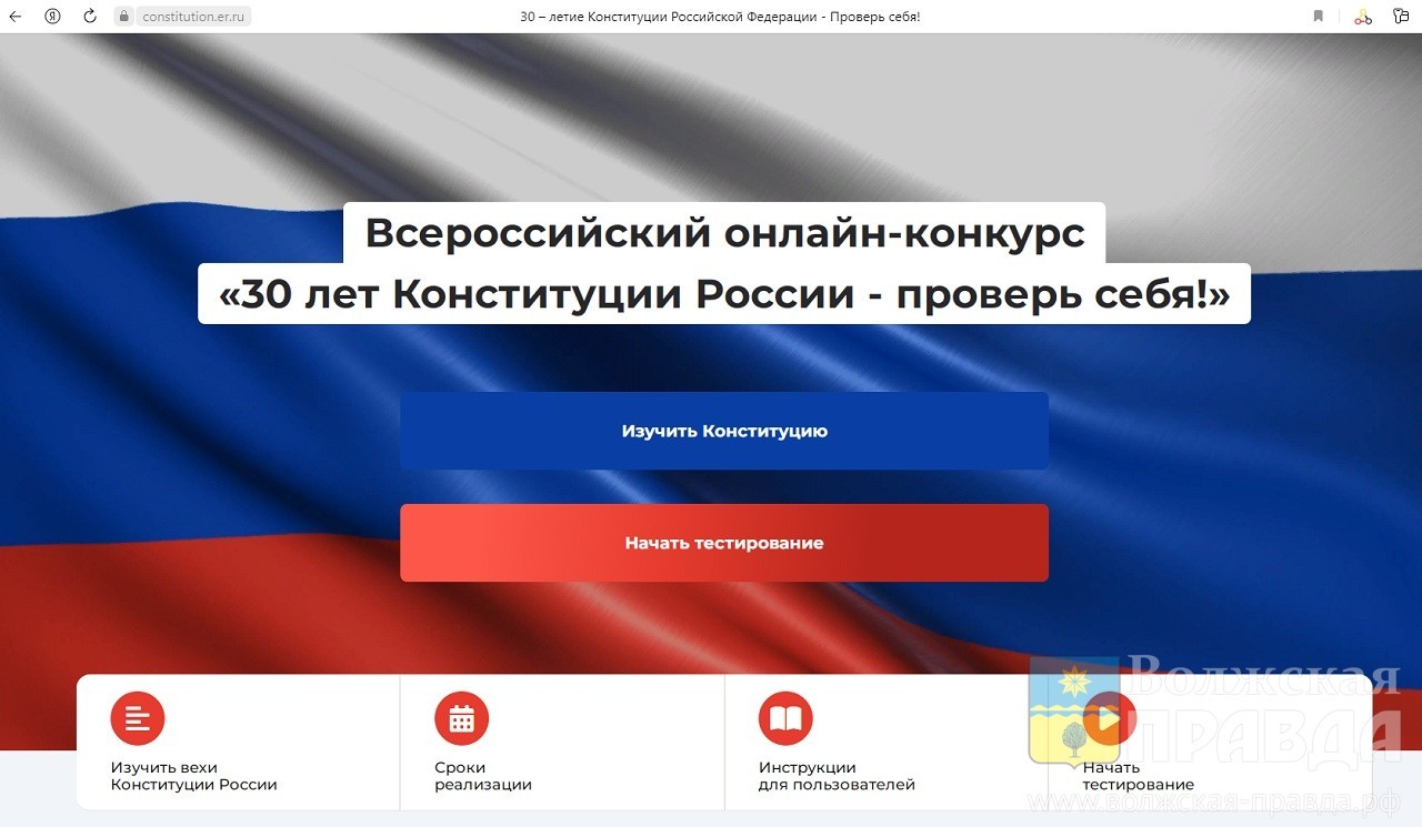 Волжанам предлагают проверить свое знание Конституции РФ | Новости  Волжского - Волжская правда