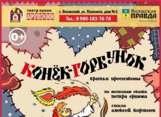 Волжский театр «Арлекин» покажет «Конька-горбунка»