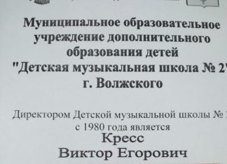 Помяните добрым словом бывшего директора волжской музыкальной школы №2 Виктора Кресса