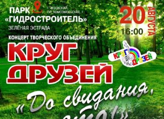 В волжском парке 20 августа будет петь «Круг друзей»