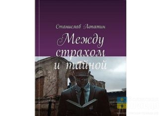 Фэнтэзи с уклоном в мистику: волжанин Станислав Лопатин выпустил очередной сборник повестей и рассказов
