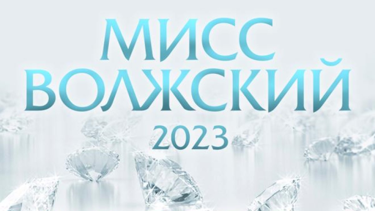 Мисс волжский 2023