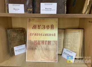 В Волжском открылся музей православной книги