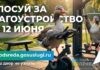 Жители Волгоградской области активно голосуют за объекты благоустройства