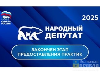Волжанам предлагают проголосовать за своих депутатов в конкурсе
