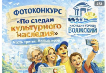 В Волжском в финальную стадию вышел краеведческий фотоконкурс