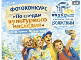 В Волжском в финальную стадию вышел краеведческий фотоконкурс