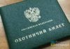 билет охотника