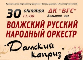 Волжский русский народный оркестр устроит «Дамский каприз»
