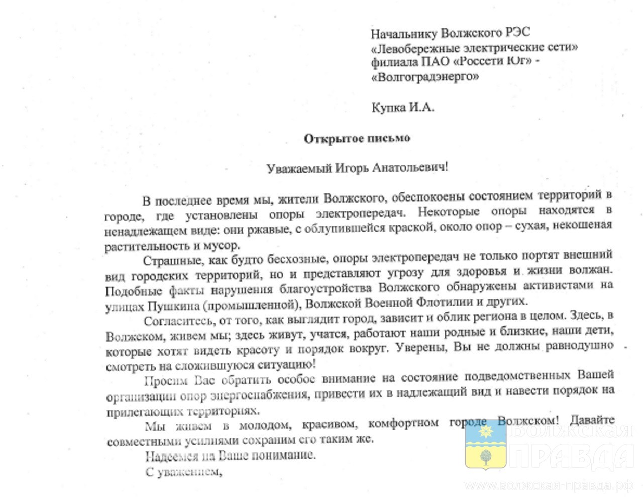 Байпатша написать открытое письмо, претензию, отзыв, благодарность.