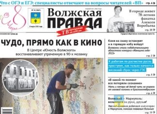 Читайте в свежем номере «Волжской правды» от 8 марта