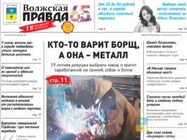 Читайте в свежем номере «Волжской правды» от 4 марта 2026 года