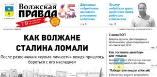 Читайте в свежем номере «Волжской правды» от 10 июня 2026 года