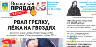 Читайте в свежем номере «Волжской правды» от 28 октября 2026 года