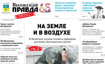 Читайте в свежем номере «Волжской правды» от 28 января 2026 года