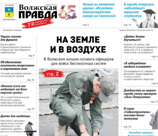 Читайте в свежем номере «Волжской правды» от 28 января 2026 года