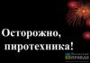 70 жителей Волгоградской области оштрафуют за пиротехнику