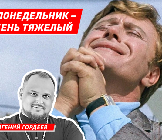 Волжский священник рассказал о пользе понедельников