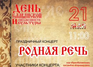 Волжан приглашают на концерт, приуроченный ко Дню славянской письменности и культуры