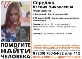 Пропавшую 19-летнюю девушку разыскивают в Волжском