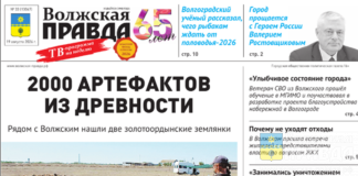 Читайте в свежем номере «Волжской правды» от 19 августа