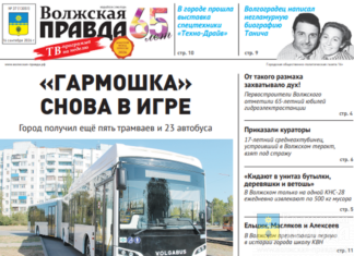Читайте в свежем номере «Волжской правды» от 16 сентября 2026 года