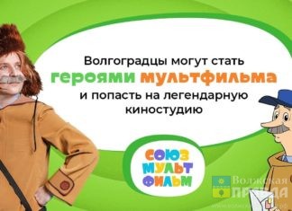 Волжане могут стать героями мультфильма и попасть на легендарную киностудию
